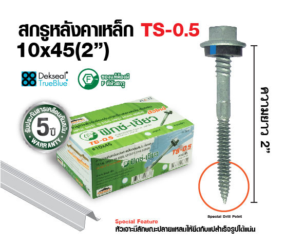 สกรูเมทัลชีท กิจแสงเมทัล